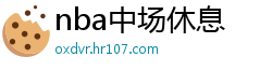 nba中场休息